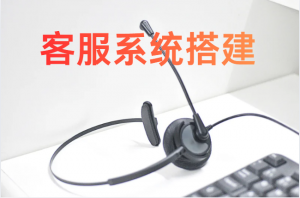 客服系统中心怎么搭建?全流程指南