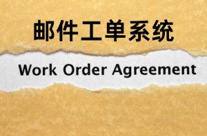 邮件工单系统是什么?沃丰科技带你了解它的功能、类型与搭建方式