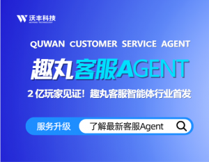 2 亿玩家见证！趣丸客服智能体行业首发