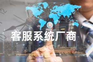 2025客服系统厂商深度推荐：谁能精准匹配企业服务升级需求？