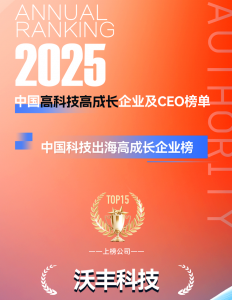 沃丰科技入选2025中国科技出海高成长企业榜
