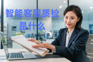 智能客服质检选型，核心功能与大健康行业适配指南