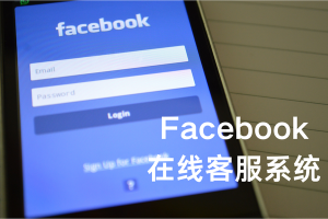 Facebook在线客服系统，跨境运营服务利器解析