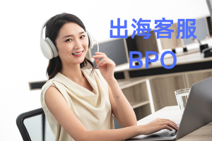 出海客服BPO的定义、优势、痛点及解决方案全指南