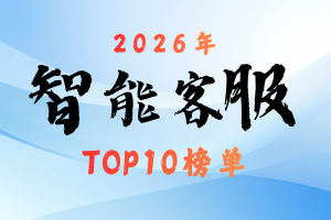 2026电子行业客服系统排行榜 优质品牌TOP10