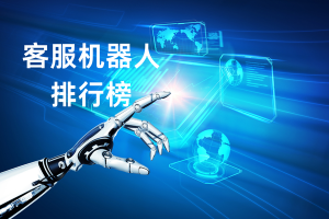 2026家电客服机器人排行榜，高适配品牌推荐