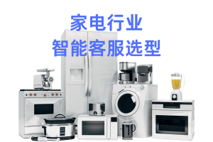 家电行业客服系统排行？2026家电行业深度评测与选型指南