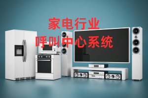 家电行业呼叫中心哪家好？2026行业适配性深度评测与选型指南