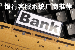 2026银行智能客服系统厂商深度推荐：锚定金融场景痛点，赋能服务数字化升级