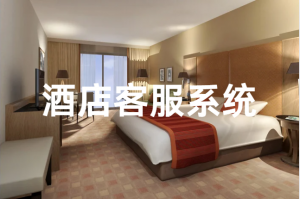 酒店智能客服系统如何搭建落地？沃丰科技一文详解