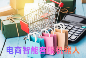 2026电商智能客服机器人排名，精准选型不踩坑