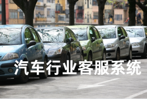 汽车行业客服系统推荐：沃丰科技如何重塑汽车行业客户服务体验