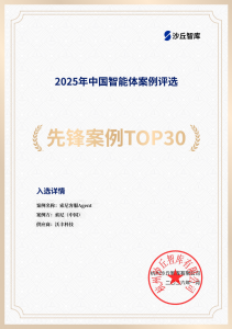 入选《2025年中国智能体先锋案例TOP30》！