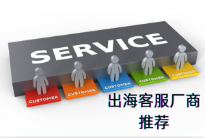 2026出海客服厂商深度推荐：6大核心玩家选型指南