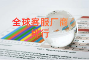 2026全球客服厂商战略选择：8家领军者与AI驱动的新范式