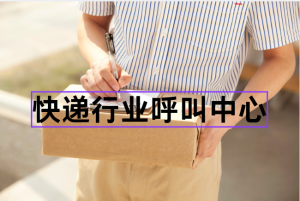 快递行业呼叫中心智能化解决方案与落地指南