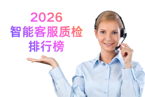 深度解析2026智能客服质检系统选型深度指南