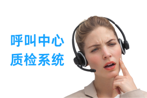 呼叫中心质检是什么？3大核心要素详解
