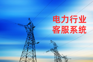 电力行业客服系统推荐，适配全场景，破解行业痛点