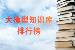2026年值得推荐的大模型知识库系统，功能、优势与场景