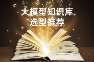 大模型知识库选型指南，技术与运营双驱激活企业AI价值