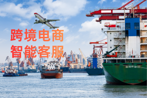 跨境电商智能客服是什么？核心功能与价值解析