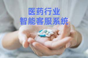 2026医药行业客服系统排行榜单，稳定成熟方案盘点