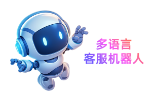 2026多语言客服机器人排名，AI应答准确率对比