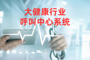 大健康行业呼叫中心核心价值科普，守护健康沟通防线