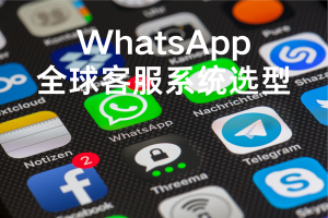 WhatsApp全球客服系统是什么？多语种跨境服务全解