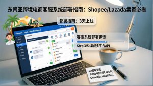 东南亚跨境电商客服系统部署指南：Shopee/Lazada卖家必看