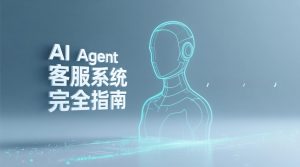 全渠道客服系统选型指南：Udesk vs 七鱼 vs 容联云深度对比（2026）