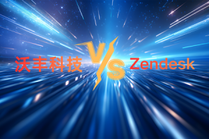 出海客服系统对比！Udesk 与 Zendesk 优劣势深度解析