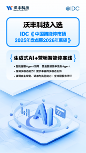 沃丰科技行业唯一入选IDC《中国智能体市场2026年展望》报告！