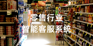 连锁零售客服：会员服务+投诉处理+外呼
