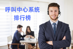 2026呼叫中心系统排行榜，全行业适配款TOP5