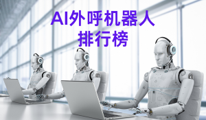 2026 年 AI 外呼机器人十大品牌权威排行榜
