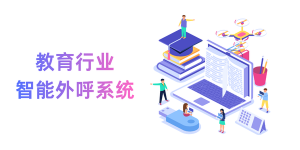 教育AI外呼系统优势，提升客户服务体验