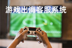 游戏行业AI客服系统实测，如何将客诉处理时间缩短80%