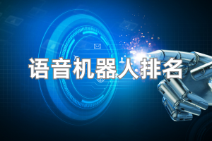 2026 AI语音机器人TOP5，实测口碑排行榜