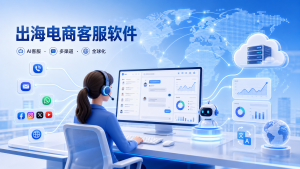 出海电商用什么客服软件？2026年推荐清单
