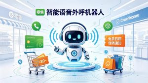 零售行业语音机器人：会员召回+促销通知