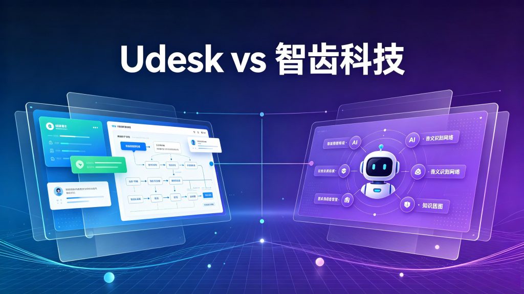 Udesk vs 智齿科技：AI能力/渠道/价格PK