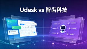 Udesk vs 智齿科技：AI能力/渠道/价格PK