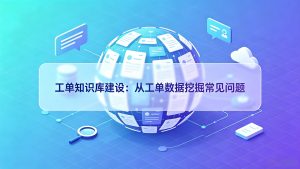 工单知识库建设：从工单数据挖掘常见问题