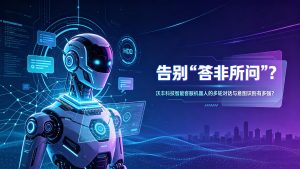 告别”答非所问”！沃丰科技智能客服机器人的多轮对话与意图识别有多强？