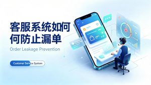 客服系统如何防止漏单？消息防漏接配置全指南