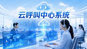 云呼叫中心系统怎么选？稳定性与外呼效果实测对比