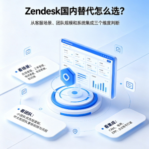 Zendesk国内替代怎么选？国内4家出海客服平台横向对比