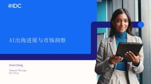 权威认证｜沃丰科技唯一入选 IDC《2026AI 出海进展与市场洞察》报告